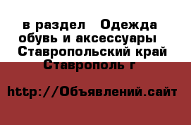  в раздел : Одежда, обувь и аксессуары . Ставропольский край,Ставрополь г.